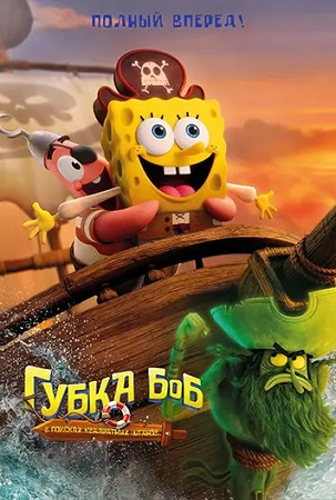 Губка Боб: В поисках квадратных штанов / The SpongeBob Movie: Search for SquarePants (2025) WEB-DL 1080p | P | WinMedia