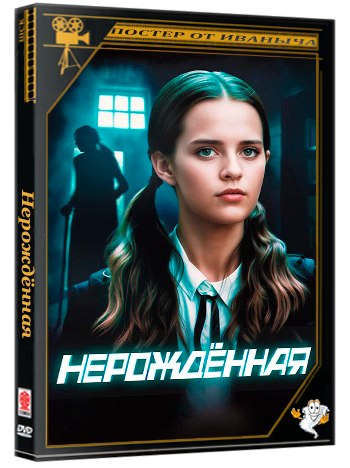 Нерождённая / 1-4 серии из 4 (2024) WEB-DL 1080p