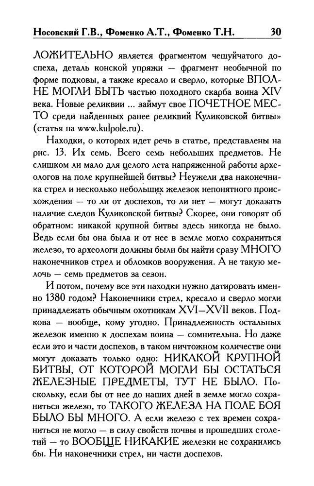 Носовский Г.В., Фоменко А.Т., Фоменко Т.Н.-Где ты, поле Куликово(Новая хронология (малый ряд))-2010_pic30.jpg