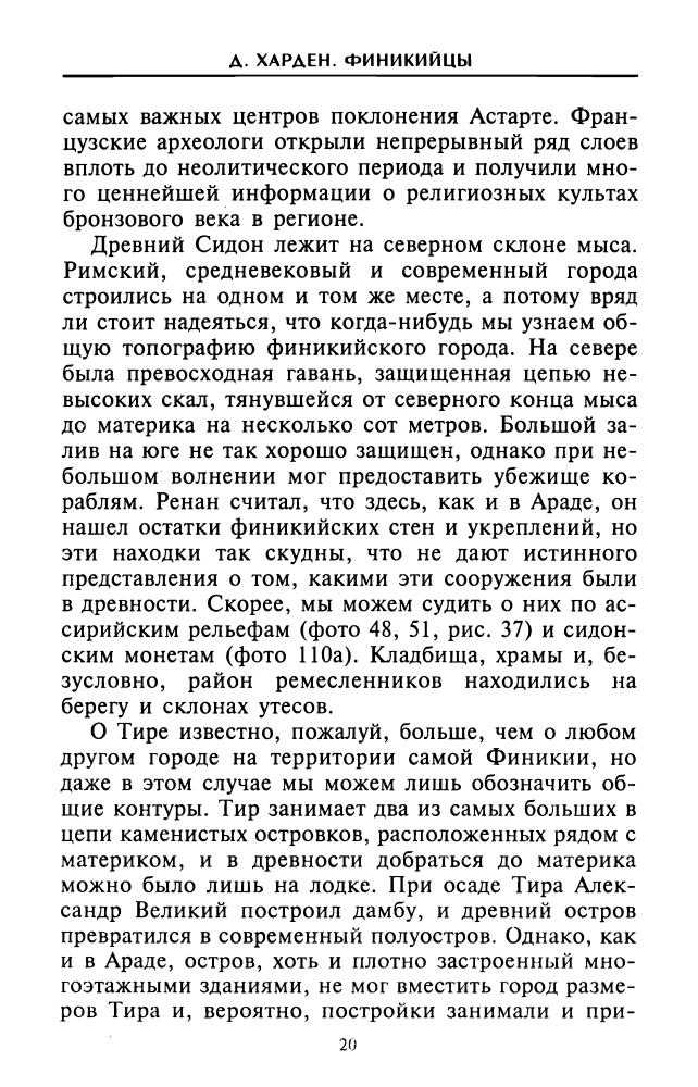 Харден Д.Б.- Финикийцы. Основатели Карфагена(Загадки древних цивилизаций)-2004_pic20.jpg