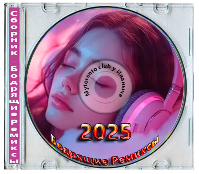 Сборник - Бодрящие Ремиксы  (2025) MP3