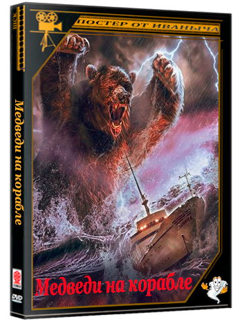 Медведи на корабле / Bears on a Ship (2025) WEB-DLRip 1080p