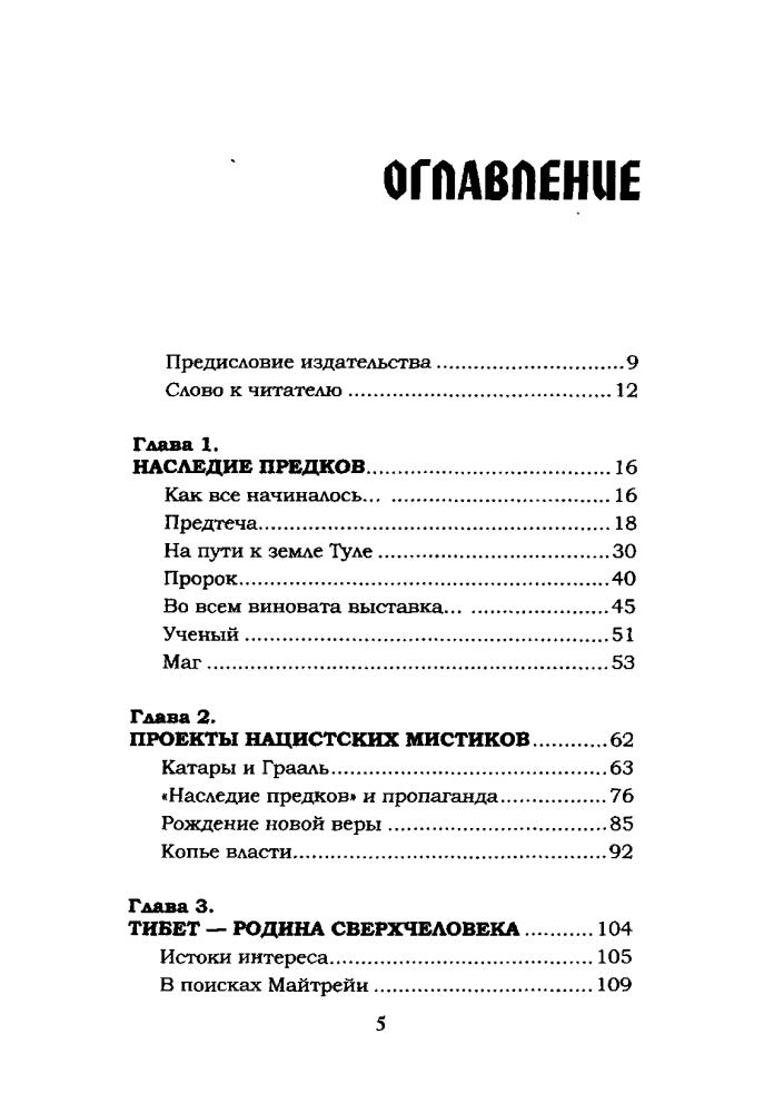 Кранц, фон Г.-У.-Мистические тайны Третьего Рейха(Лабиринты истины)-2009_pic5.jpg