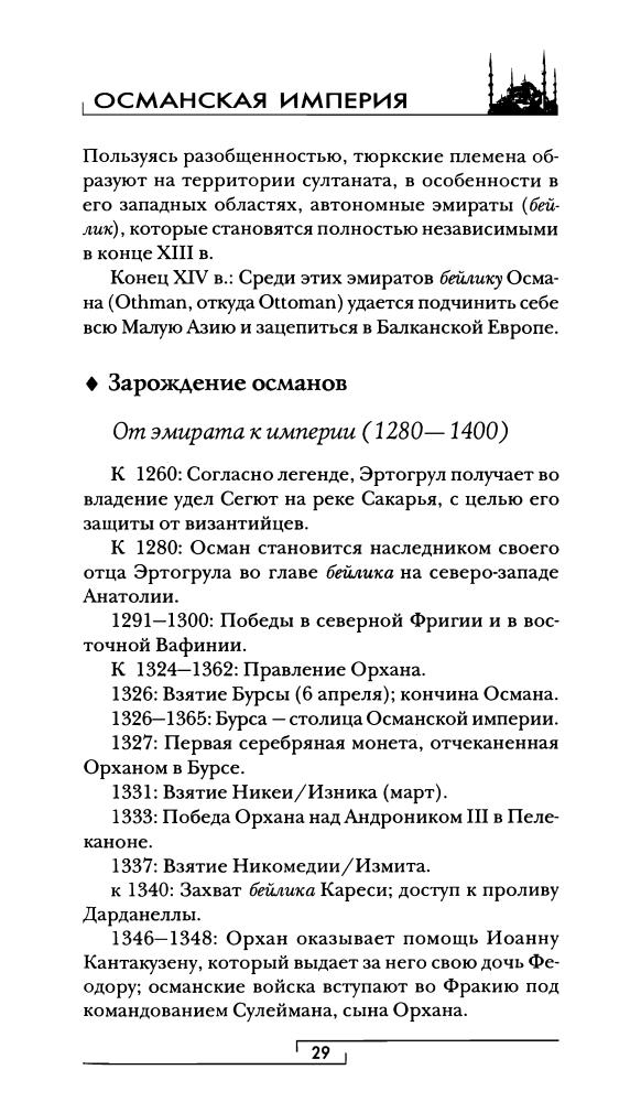 Хитцель Ф.-Османская империя (Гиды цивилизаций)-2006_pic30.jpg