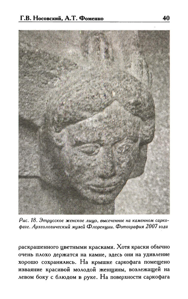 Носовский Г.В., Фоменко А.Т-Эт-руски-загадка, которую не хотят разгадать(Новая хронология (малый ряд))-2010)_pic40.jpg