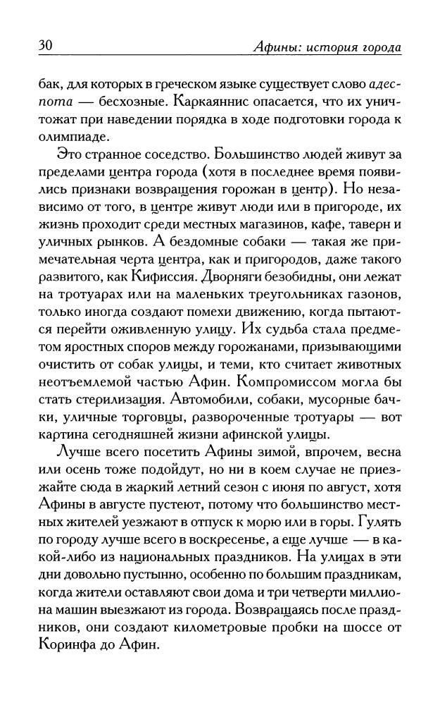 Смит М.Л - Афины. История города (Биографии великих городов)-2008_pic30.jpg