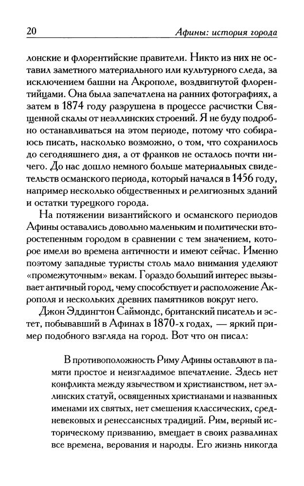 Смит М.Л - Афины. История города (Биографии великих городов)-2008_pic20.jpg