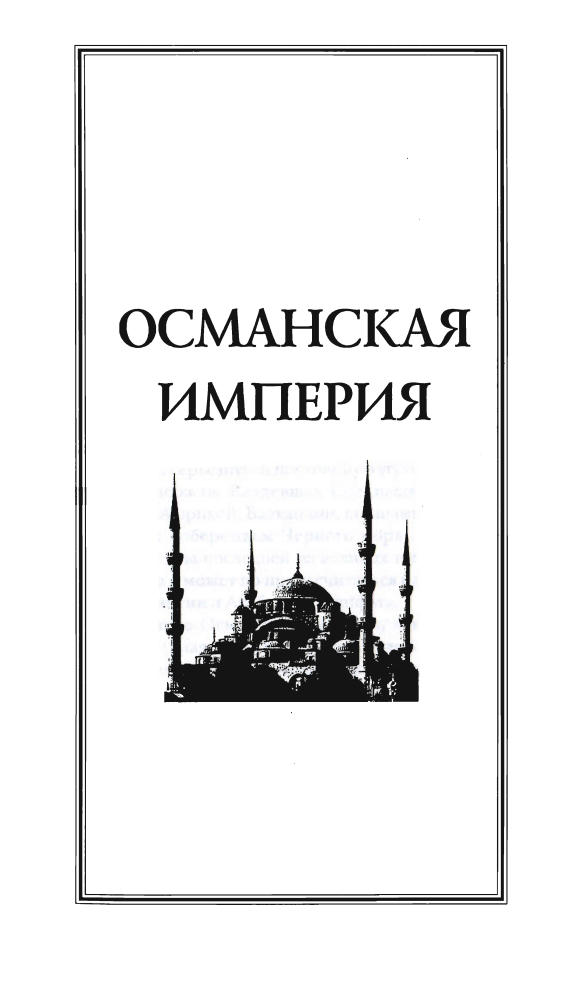 Хитцель Ф.-Османская империя (Гиды цивилизаций)-2006_pic10.jpg