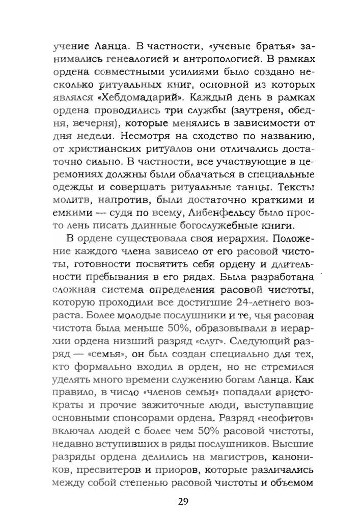 Кранц, фон Г.-У.-Ананэрбе.«Наследие предков», Секретный проект Гитлера(Лабиринты истины)-2006_pic20.jpg