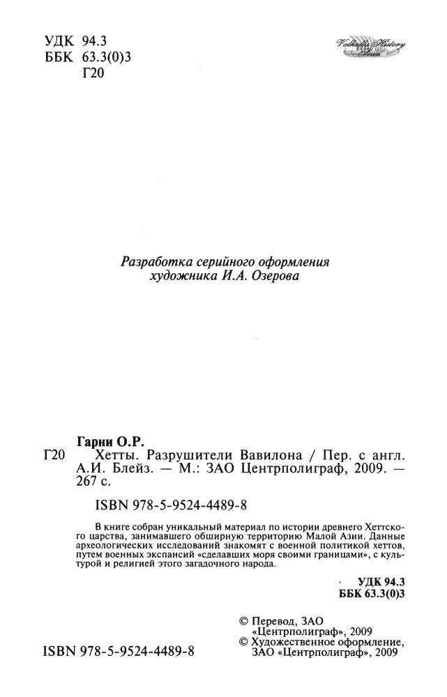 Гарни О. - Хетты. Разрушители Вавилона(Загадки древних народов)-2009_pic5.jpg