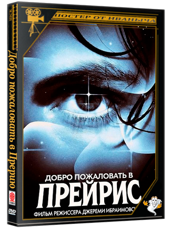 Добро пожаловать в Прерию / Welcome to Praeris (2025) WEB-DLRip