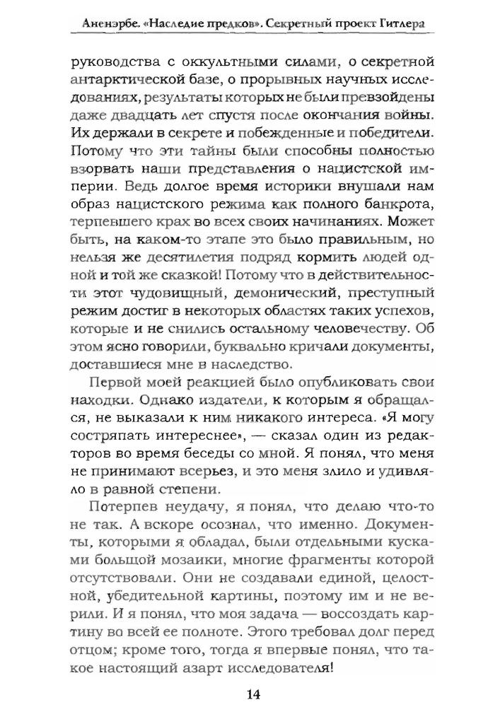 Кранц, фон Г.-У.-Ананэрбе.«Наследие предков», Секретный проект Гитлера(Лабиринты истины)-2006_pic5.jpg
