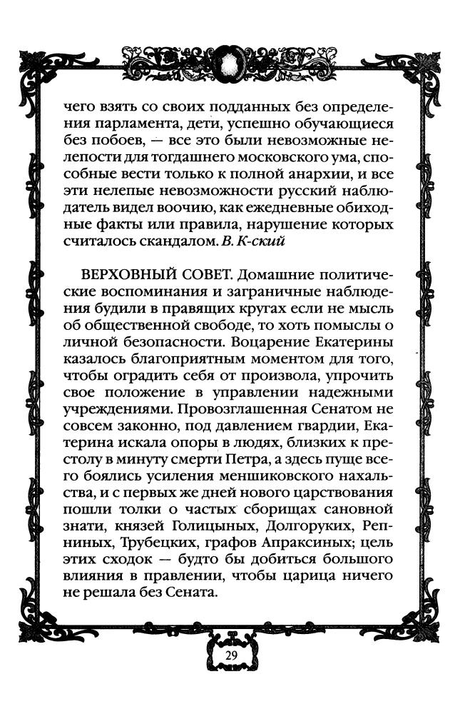 Коронные перемены - дворцовые перевороты. 1725-1762 гг.(Россия - путь сквозь века)-2010_pic30.jpg