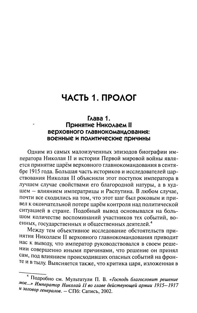 Мультатули П. - Николай II. Отречение которого не было (Историческая библиотека) - 2010_pic10.jpg
