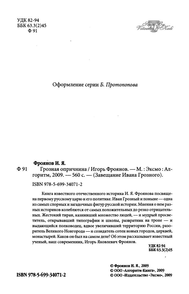 Фроянов И. - Грозная опричнина (Завещание Ивана Грозного) - 2009_pic5.jpg