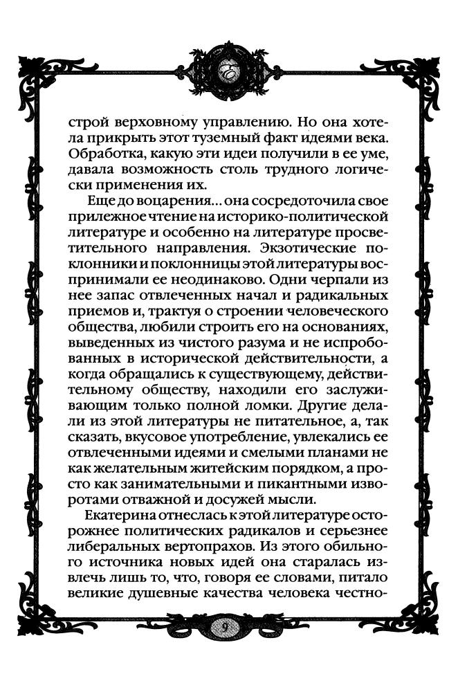 Екатерина Великая 1780-е - 1790-е гг. (Россия - путь сквозь века) - 2010_pic10.jpg