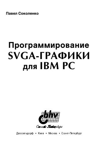 Соколенко П. Т. - Программирование SVGA-графики для IBM PC - 2001_pic1.jpg