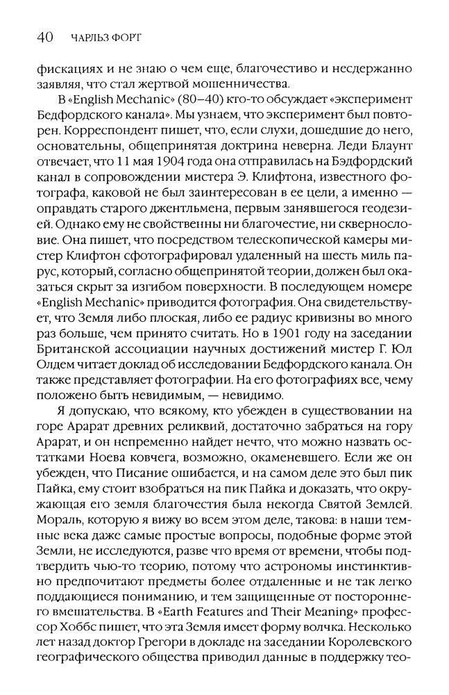 Форт Ч. - Пророк с Земли, ангел с Венеры. Новые земли (Тайны древних цивилизаций) - 2007_pic40.jpg
