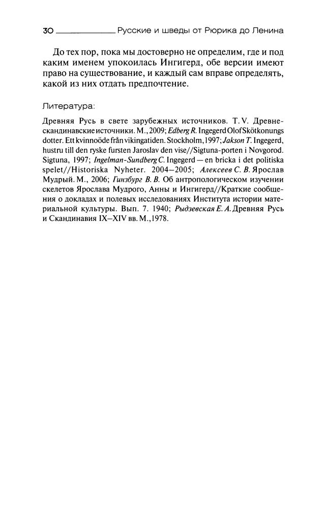 Коваленко Г. - Русские и шведы от Рюрика до Ленина (История. География. Этнография) - 2010_pic30.jpg