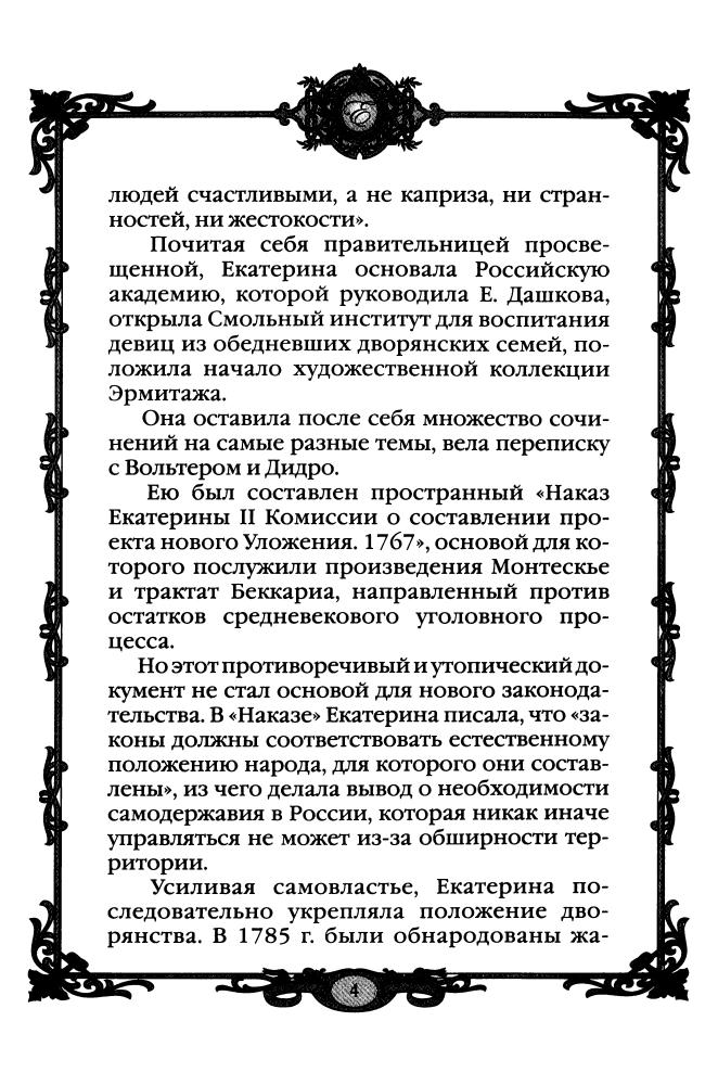 Екатерина Великая 1780-е - 1790-е гг. (Россия - путь сквозь века) - 2010_pic5.jpg