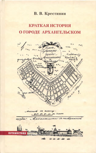 Крестинин В.В. - Краткая история о городе Архангельском (Путешествия) - 2009_pic1.jpg