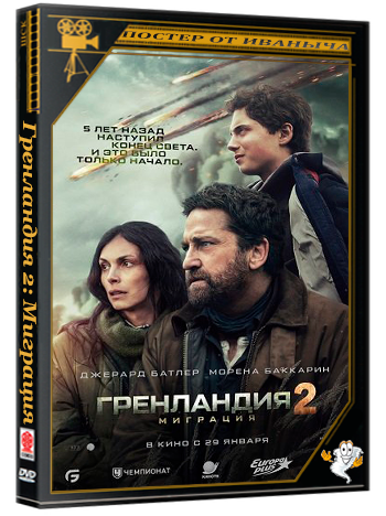 Гренландия 2: Миграция / Greenland 2: Migration (2026) WEB-DLRip | Чистый звук