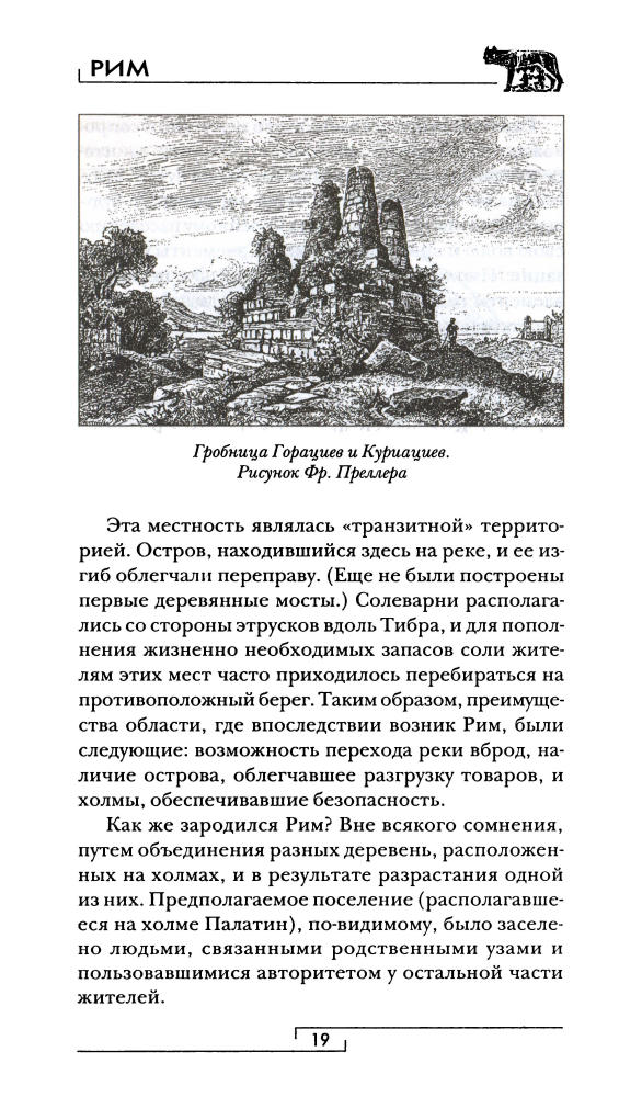 Гиды цивилизаций - Робер - Рим (Москва, 2006)_pic20.jpg