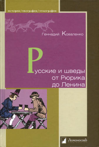 Коваленко Г. - Русские и шведы от Рюрика до Ленина (История. География. Этнография) - 2010_pic1.jpg