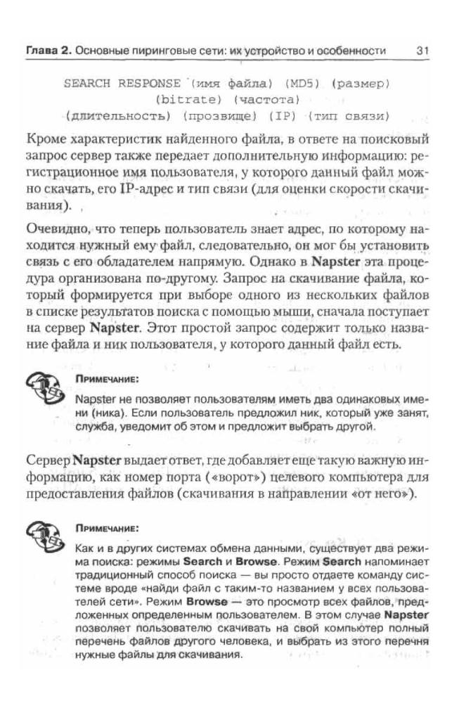 Финков М.В. - Скачиваем фильмы, музыку и программы из интернета. Пиринговые сети - eDonkey, BitTorrent, KaZaa, DirectConnect (Просто о сложном) - 2006_pic30.jpg