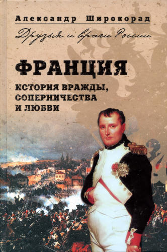 Широкорад А.Б. - Франция. История вражды, соперничества и любви (Друзья и враги России) - 2008_pic1.jpg