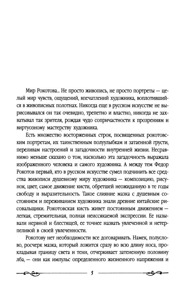 Молева Н. - Тайны золотого века Екатерины II (Тайны русской цивилизации) - 2007_pic5.jpg