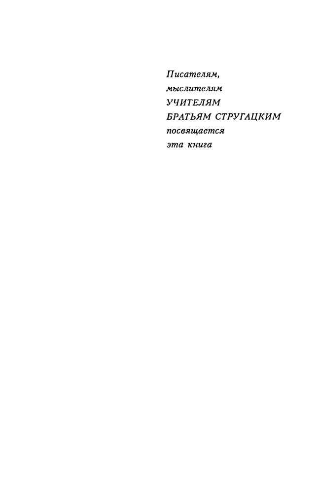 Время учеников 2 (Миры братьев Стругацких) - 1998_pic5.jpg