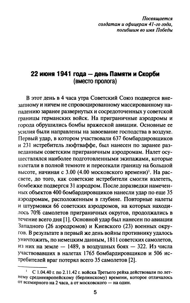 Кавалерчик Б.К.,  Лопуховский Л.Н. - Июнь. 1941. Запланированное поражение (Великая Отечественная Неизвестная война) - 2010_pic5.jpg