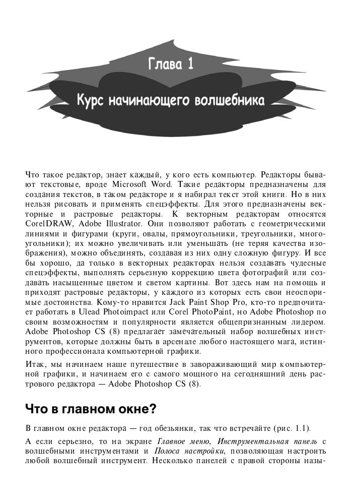 Гевенян В. - Adobe Photoshop CS. Волшебные фильтры и спецэффекты - 2004_pic30.jpg