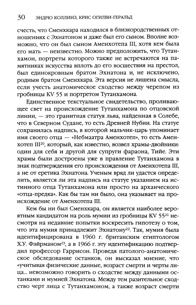 Коллинз Э., Огилви-Геральд К. - Проклятие Тутанхамона (Тайны древних цивилизаций. Документальный триллер) - 2010_pic30.jpg