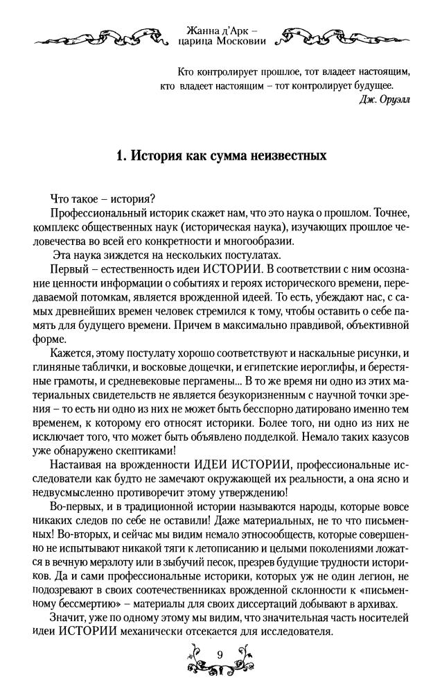 Агранцев И. - Жанна дamp;#039;Арк - царица Московии (Новая хронология великих людей) - 2005_pic10.jpg