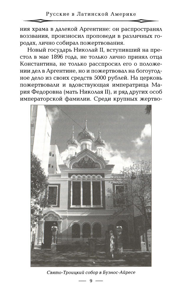 Нечаев С. - Русские в Латинской Америке (Русские за границей) - 2010_pic10.jpg