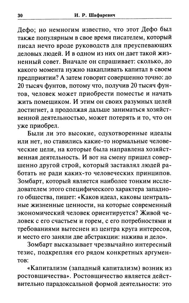 Шафаревич И. - Записки русского экстремиста (Политический бестселлер) - 2005_pic30.jpg