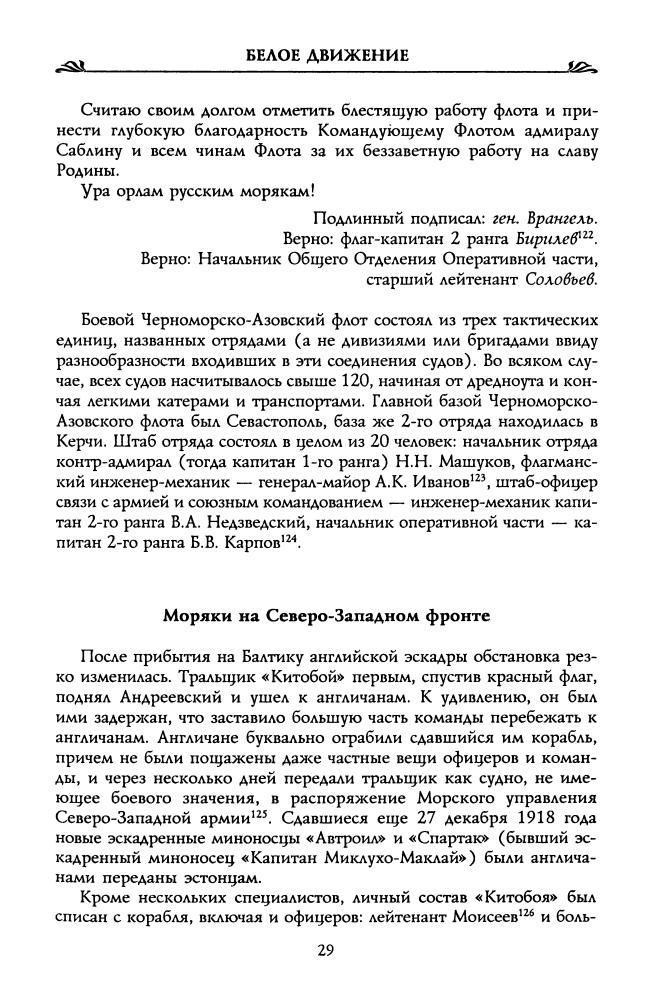 Волков С. - Флот в Белой борьбе (Россия забытая и неизвестная) - 2002_pic30.jpg