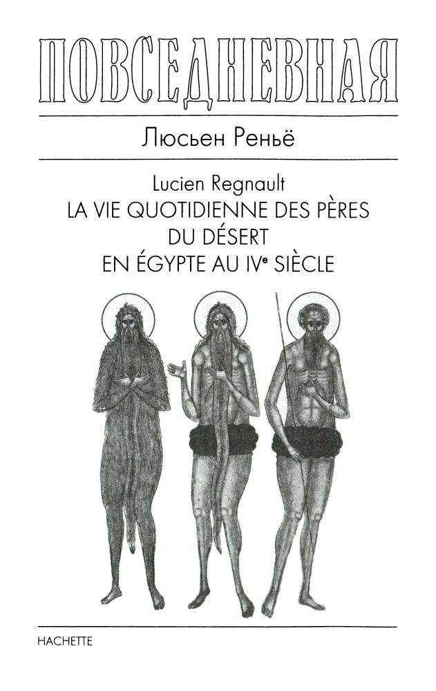 Реньё Л.- Повседневная жизнь отцов-пустынников IV века  (Живая история. Повседневная жизнь человечества) - 2008_pic5.jpg