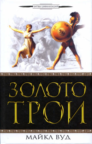 Вуд М. - Золото Трои (Битвы цивилизаций) - 2010_pic1.jpg