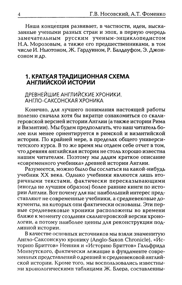 03_Носовский Г.В., Фоменко А.Т. - Русь и Рим. Англия. Древняя Греция. Подлинная дата Рождества Христова (НХ. Руcь и Рим. 3-е изд. Т. III) - 2010_pic5.jpg