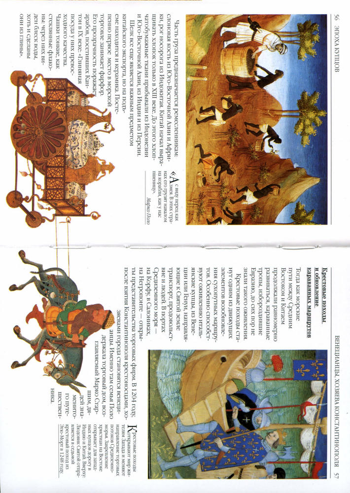 Дреж Ж.-П. - Марко Поло и Шелковый путь (История. Открытие) - 2006_pic30.jpg