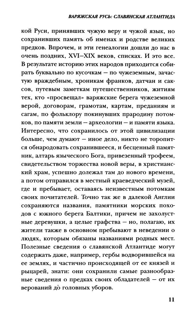 Прозоров Л. - Варяжская Русь. Славянская Атлантида (Арийская Русь) - 2010_pic10.jpg