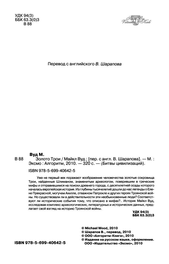 Вуд М. - Золото Трои (Битвы цивилизаций) - 2010_pic5.jpg