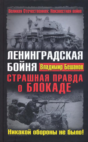 Бешанов  В. - Ленинградская бойня. Страшная правда о блокаде (Великая Отечественная. Неизвестная война) - 2010_pic1.jpg