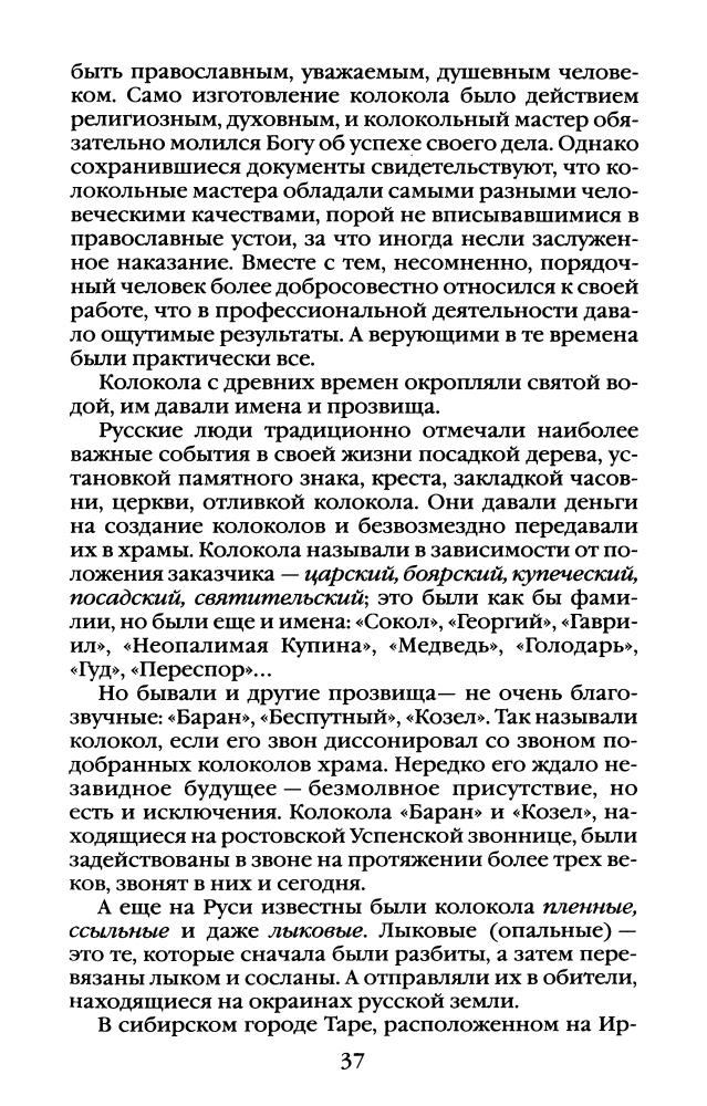 Горохов В. - Повседневная жизнь России под звон колоколов (Живая история. Повседневная жизнь человечества) - 2007_pic40.jpg
