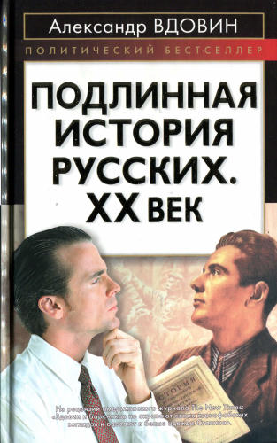 Вдовин А. - Подлинная история русских. XX век (Политический бестселлер) - 2010_pic1.jpg
