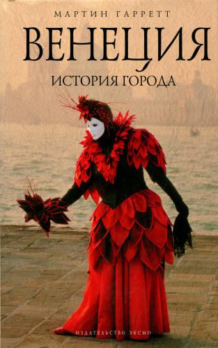 Гарретт М. - Венеция (Биографии великих городов) - 2007_pic1.jpg