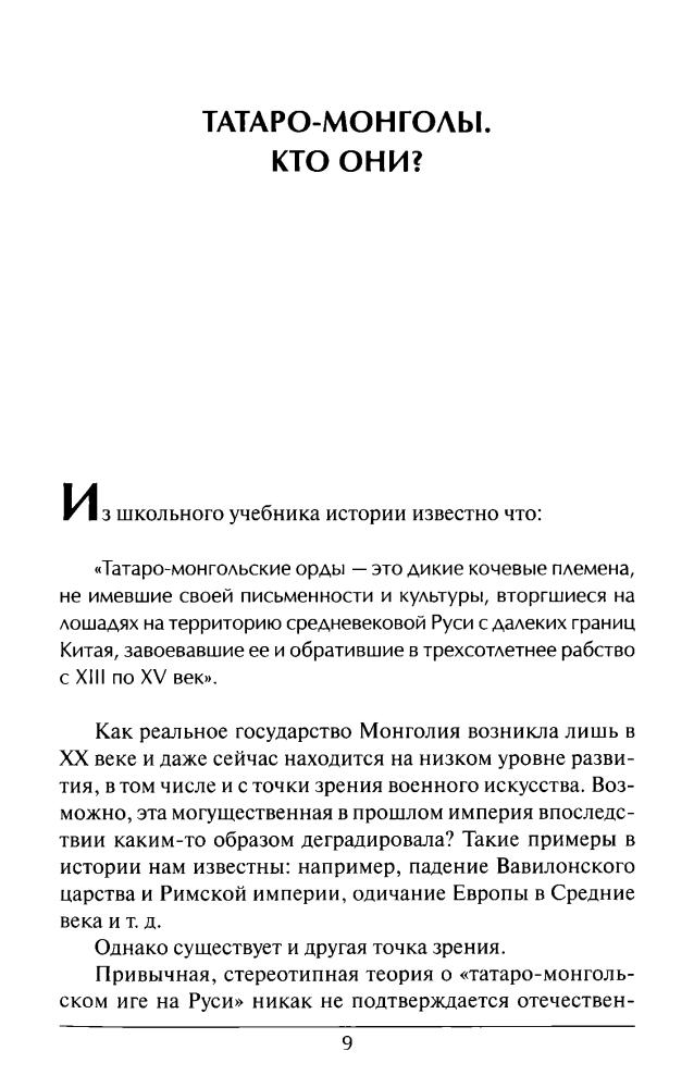 Елхов Ю. - А было ли на Руси татаро-монгольское иго - 2008_pic10.jpg